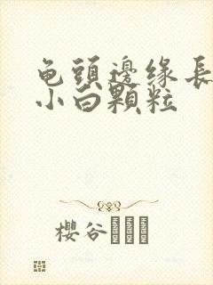 龟头边缘长一圈小白颗粒