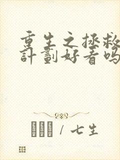 重生之拯救大佬计划好看吗