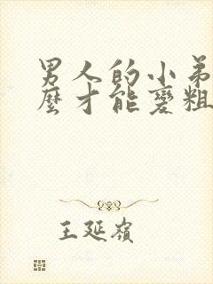 男人的小弟弟怎么才能变粗