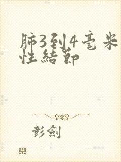 肺3到4毫米实性结节