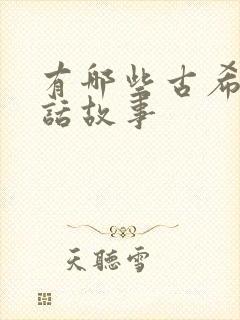 有哪些古希腊神话故事