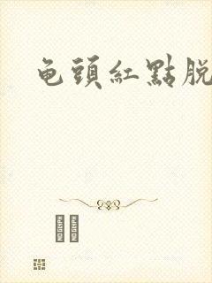 龟头红点脱皮痒