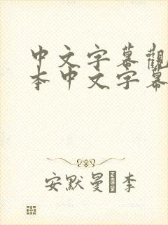 中文字幕观看日本中文字幕在线强