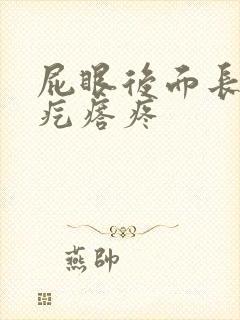 屁眼后面长个硬疙瘩疼封面