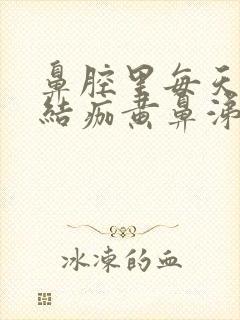 鼻腔里每天都有结痂黄鼻涕封面