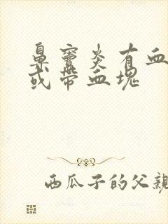 鼻窦炎有血鼻涕或带血块