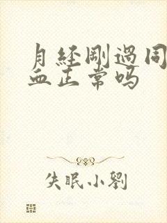 月经刚过同房出血正常吗