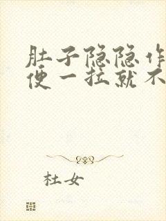 肚子隐隐作痛大便一拉就不疼了封面