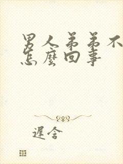 男人弟弟不够硬怎么回事