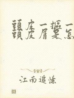 头皮一抠一大块头皮屑是怎么回事