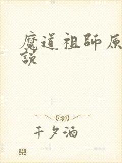 魔道祖师原著小说封面