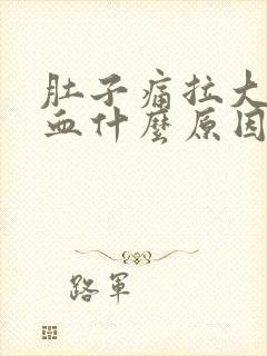 肚子痛拉大便出血什么原因