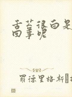 舌苔很白是怎么回事呢