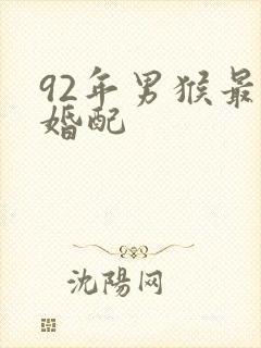 92年男猴最佳婚配