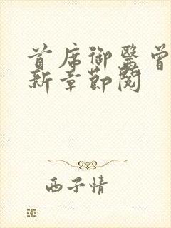 首席御医曾毅最新章节阅