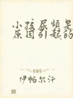 小孩尿频是什么原因引起的