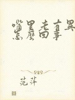 嘴里老有异味是怎么回事