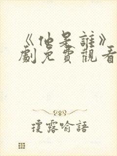 《他是谁》电视剧免费观看完整版