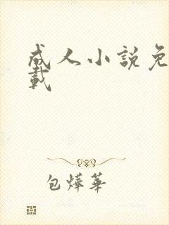 成人小说免费下载