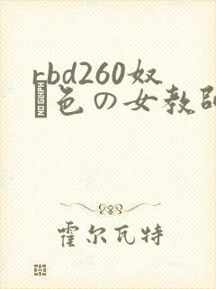 rbd260奴隷色の女教师