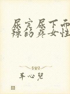 尿完尿下面火辣辣的疼女性封面