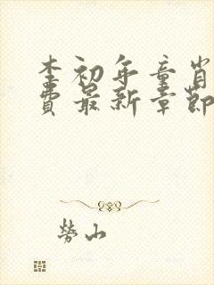 李初年童肖媛免费最新章节正版