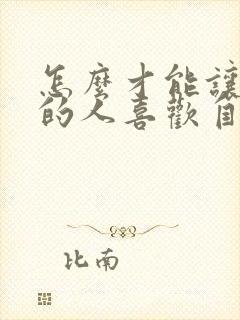 怎么才能让喜欢的人喜欢自己封面