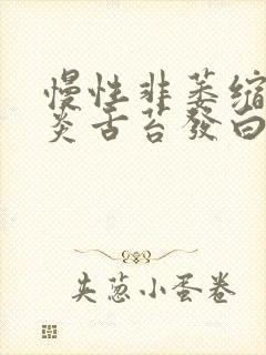 慢性非萎缩性胃炎舌苔发白