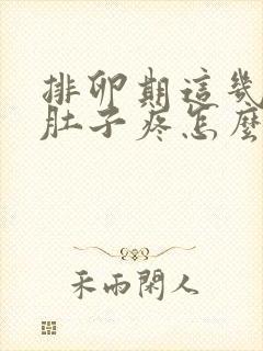 排卵期这几天小肚子疼怎么回事