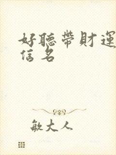 好听带财运的微信名