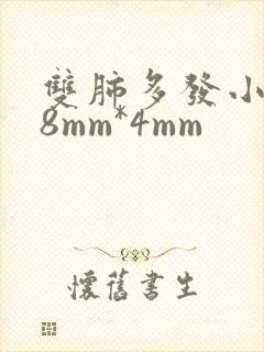 双肺多发小结节8mm*4mm