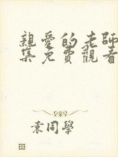 亲爱的老师70集免费观看高清