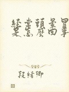 经常头晕冒虚汗是怎么回事