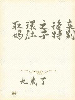 取环之后来大姨妈肚子特别疼封面