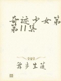 奇迹少女第二季第11集