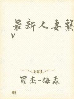 最新人妻系列av