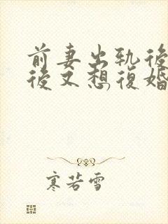 前妻出轨后离婚后又想复婚怎么办