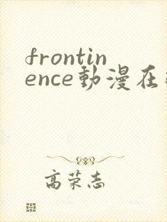 frontinence动漫在线播放免费