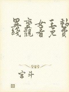 异变女王动漫在线观看免费高清