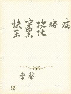 快穿攻略病娇男主黑化