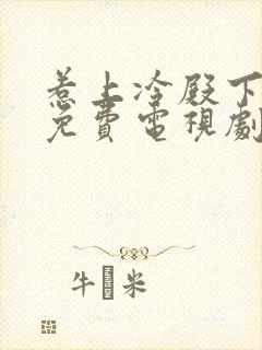 惹上冷殿下全集免费电视剧