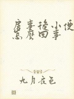 房事后小便刺痛怎么回事