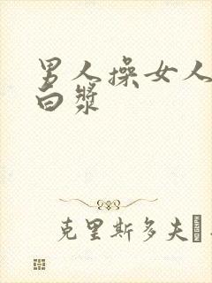 男人操女人操出白浆