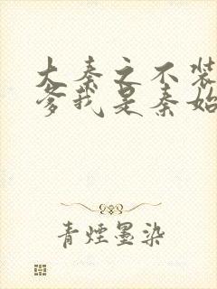 大秦之不装了你爹我是秦始皇