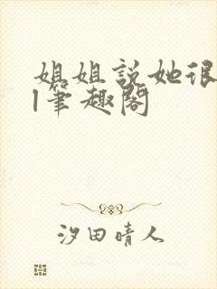 姐姐说她很直gl笔趣阁封面