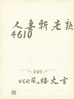 人妻斩老熟女h4610封面