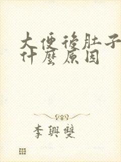 大便后肚子胀痛什么原因