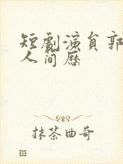 短剧演员郭静个人简历