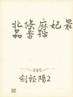 北条麻妃最新作品番号