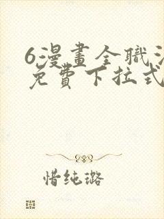 6漫画全职法师免费下拉式